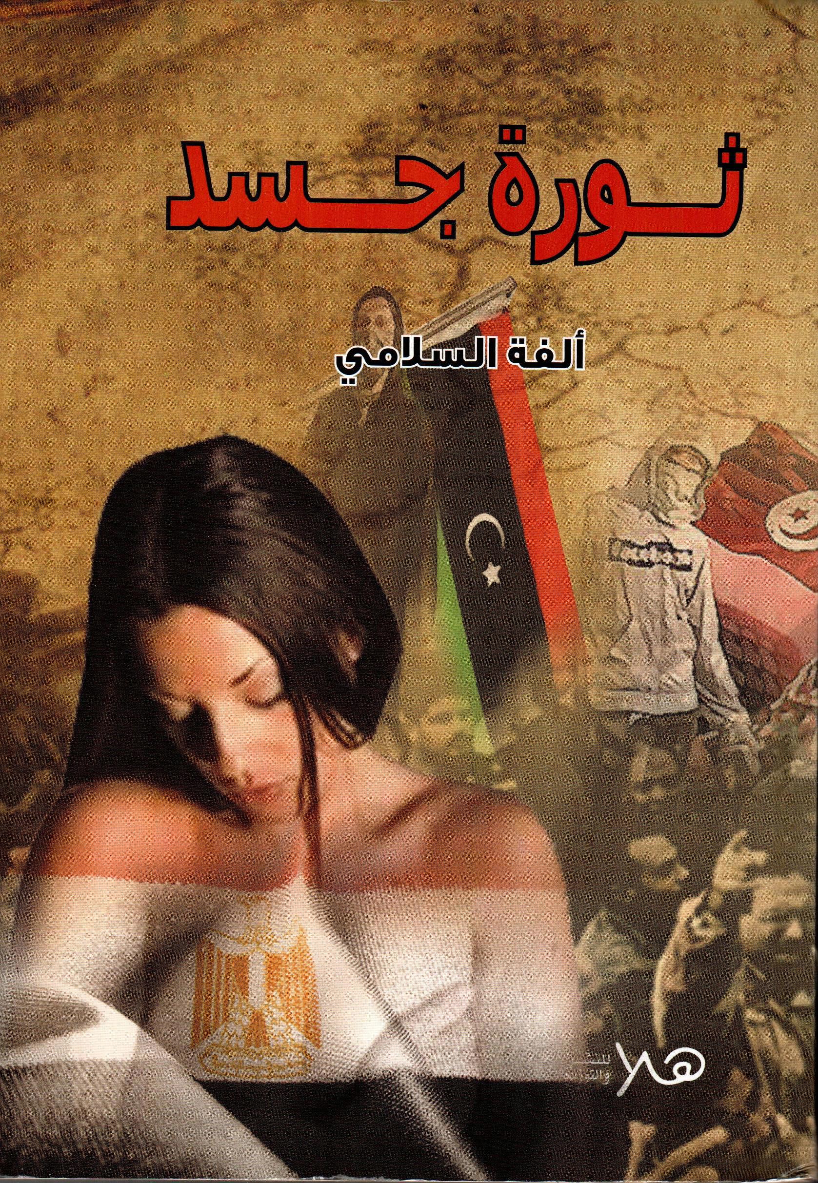 ثورة جسد