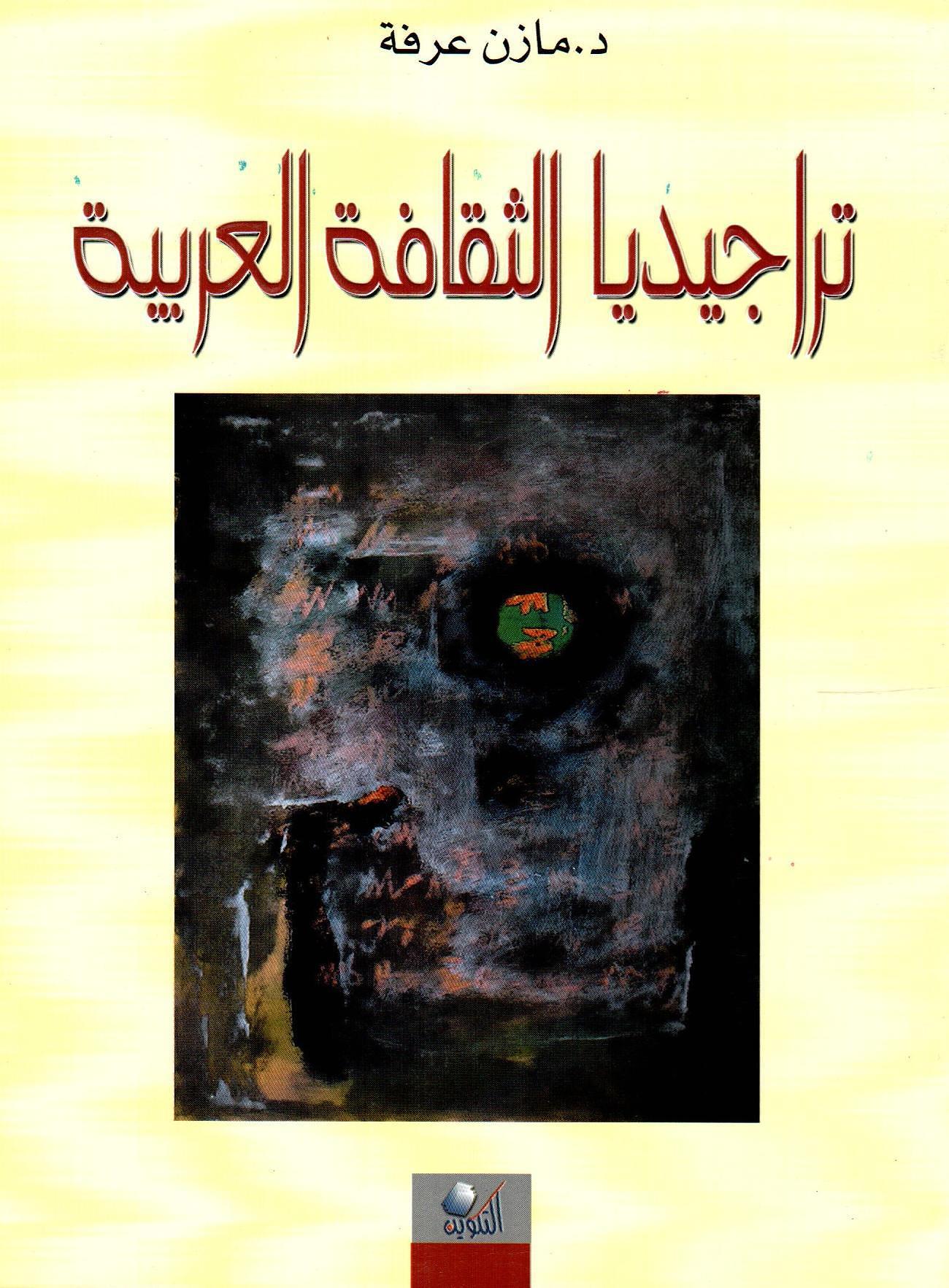 تراجيديا الثقافة العربية