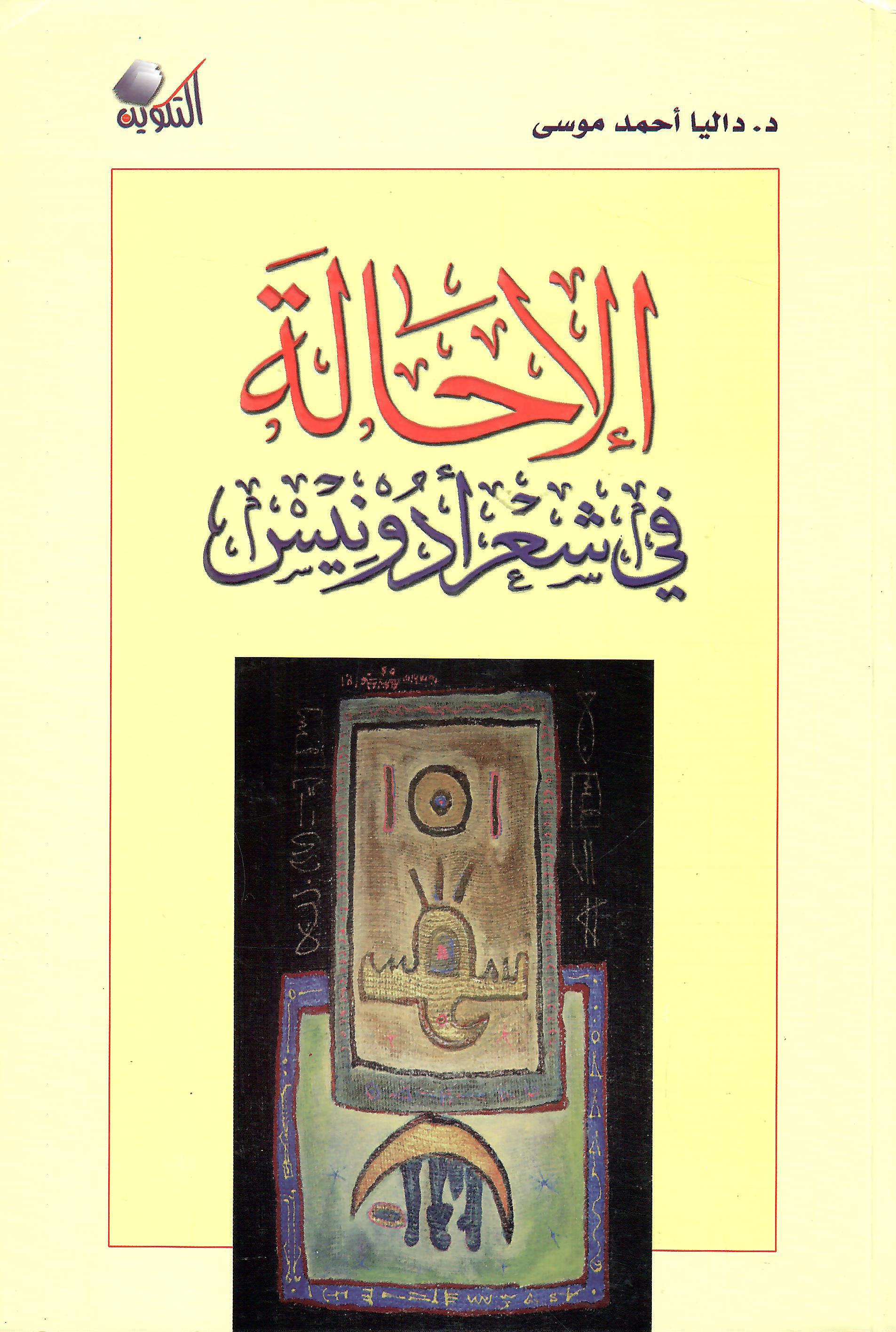 الإحالة في شعر أدونيس