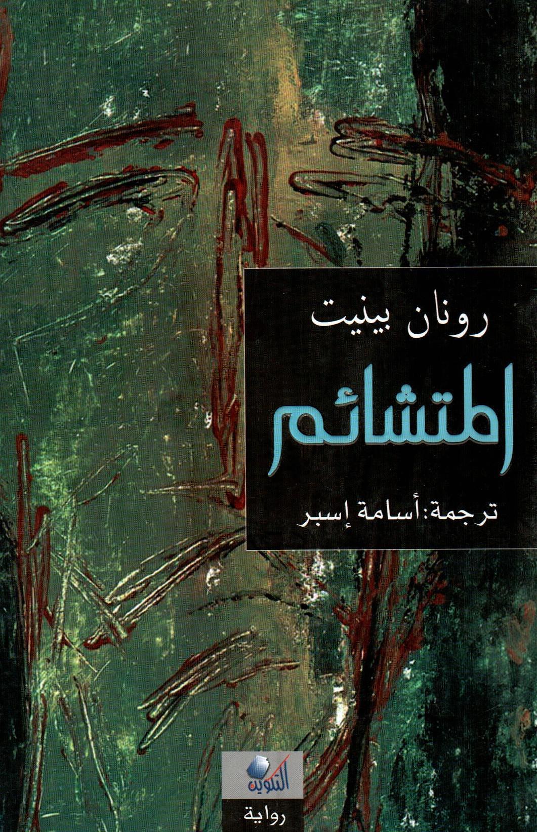 المتشائم