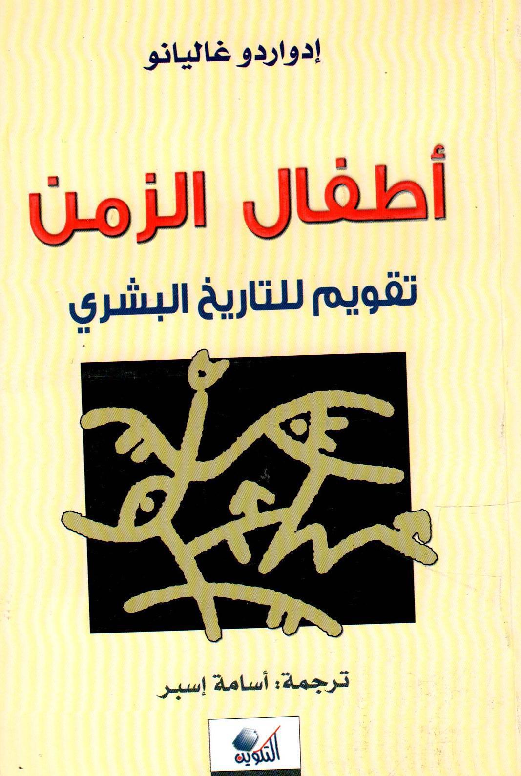 أطفال الزمن تقويم للتاريخ البشري