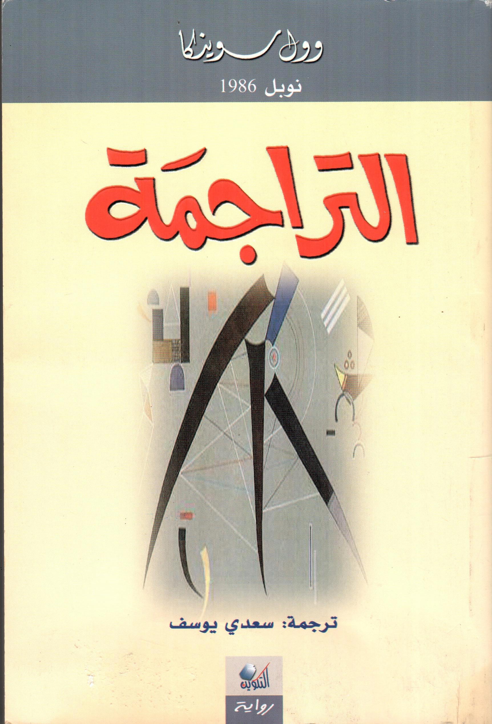 التراجمة