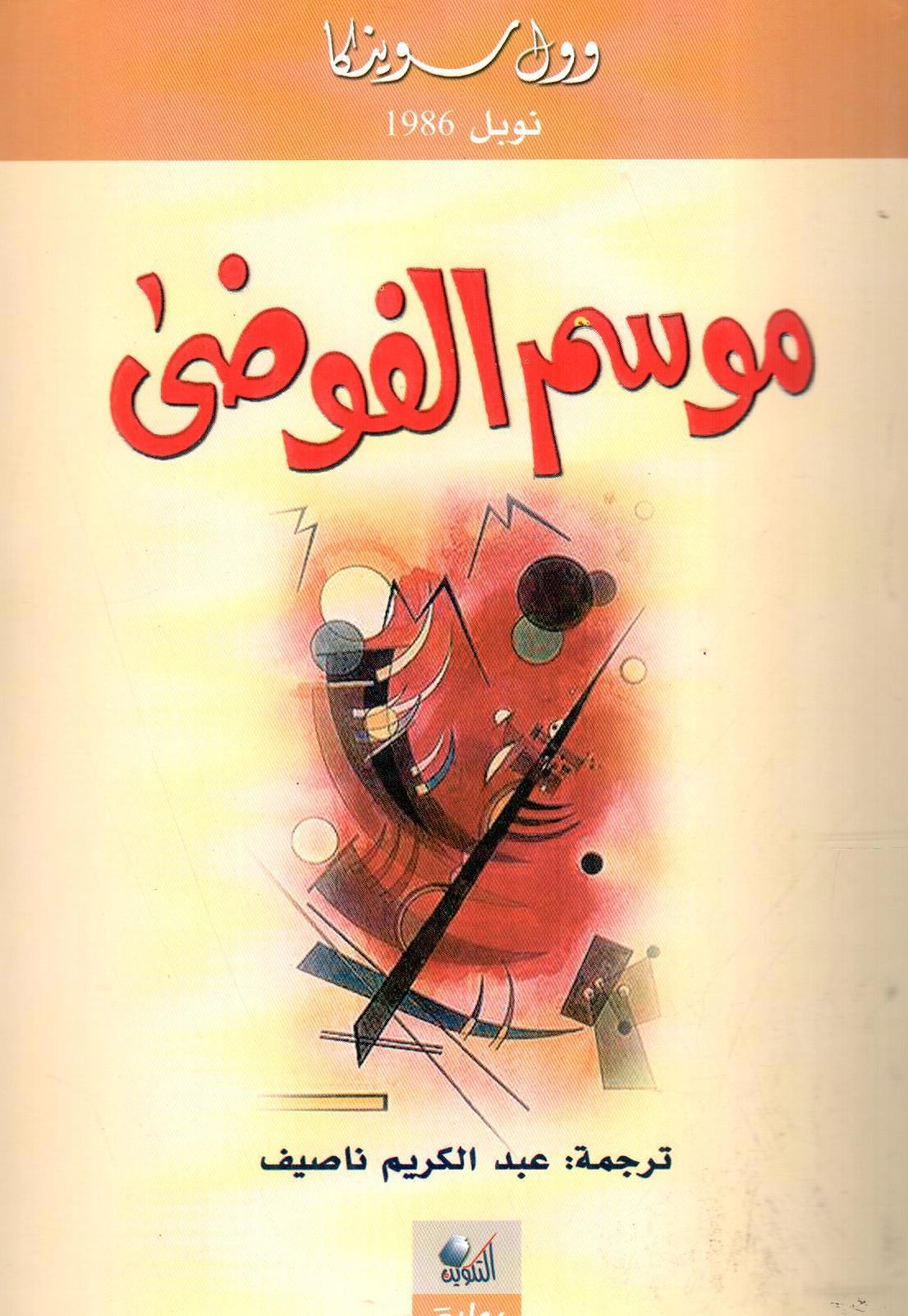 موسم الفوضى