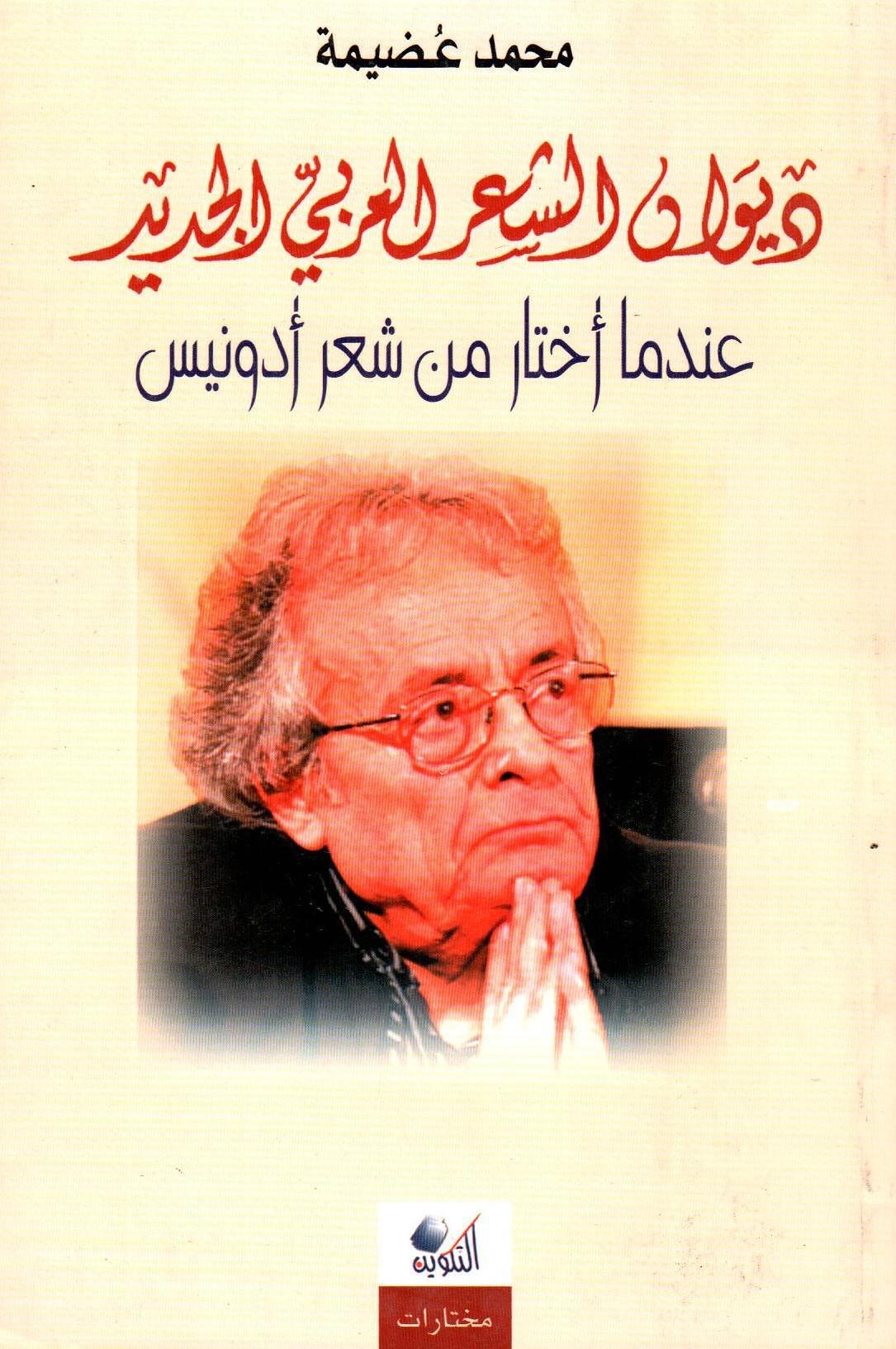 ديوان الشعر العربي الجديد - أدونيس