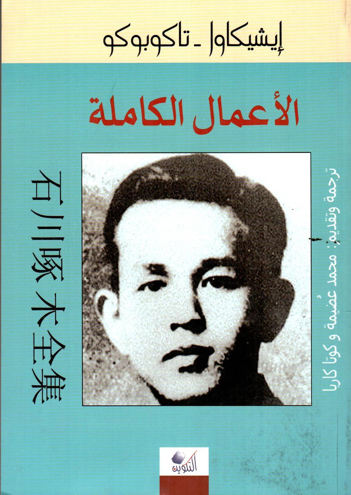 الأعمال الكاملة - إيشيكاوا - تاكوبوكو