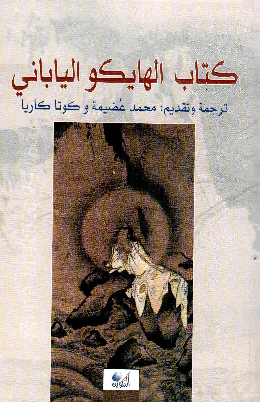 كتاب الهايكو الياباني