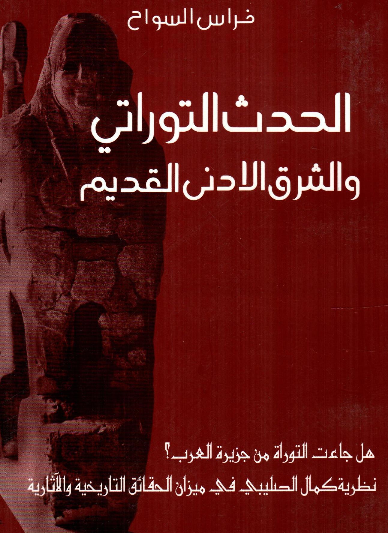 الحدث التوراتي والشرق الادنى القديم