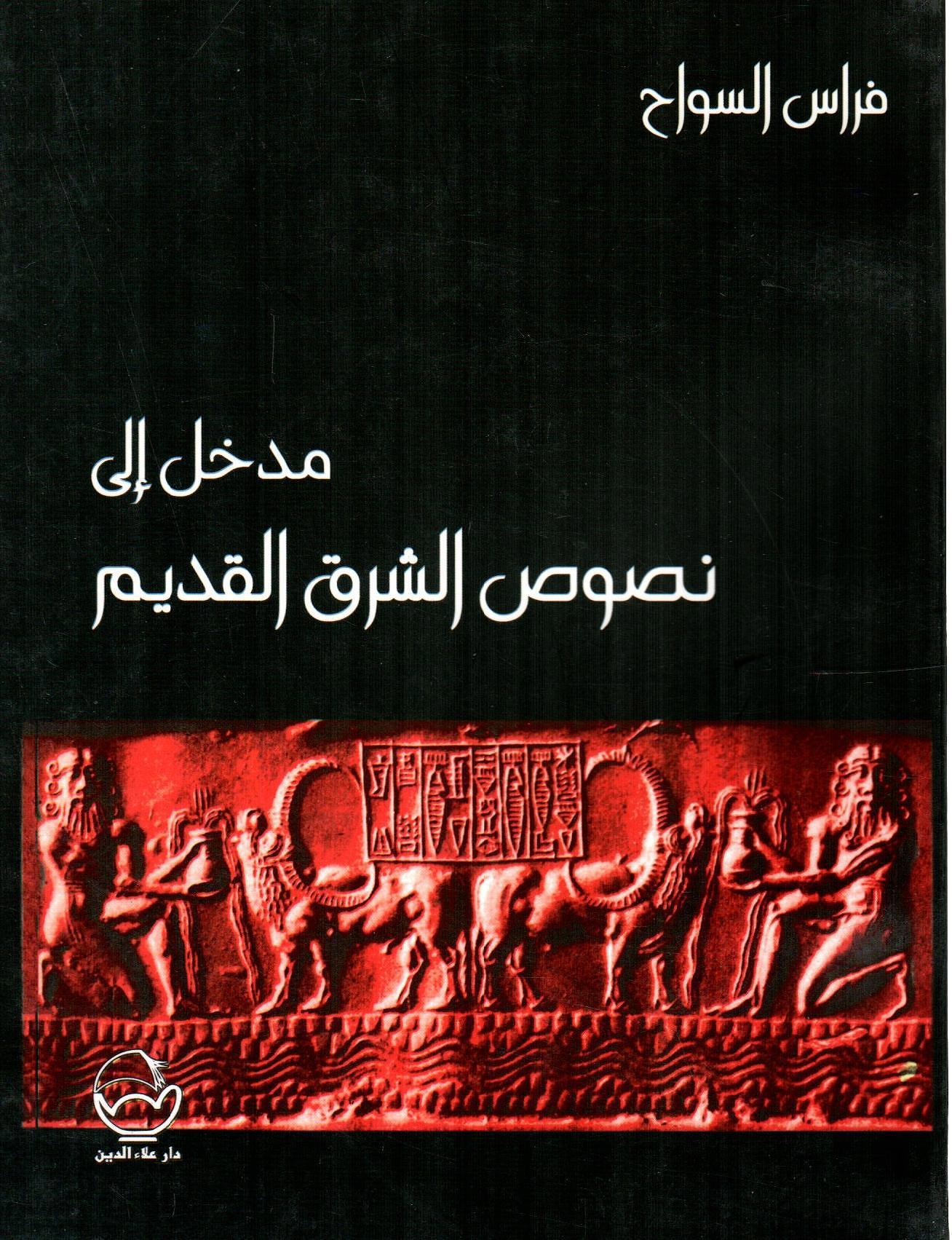 مدخل إلى نصوص الشرق القديم
