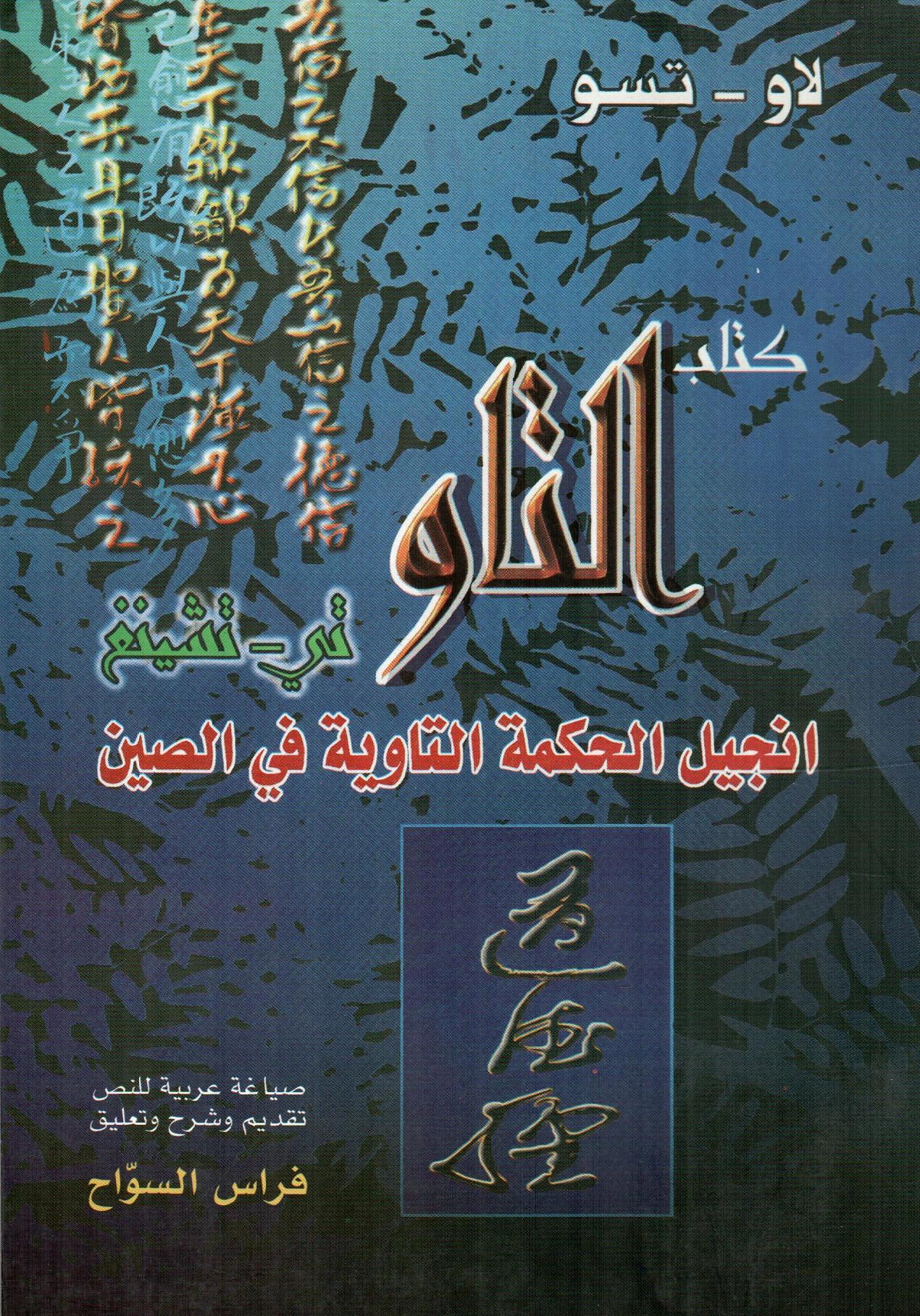 كتاب التاو تي - تشينغ
