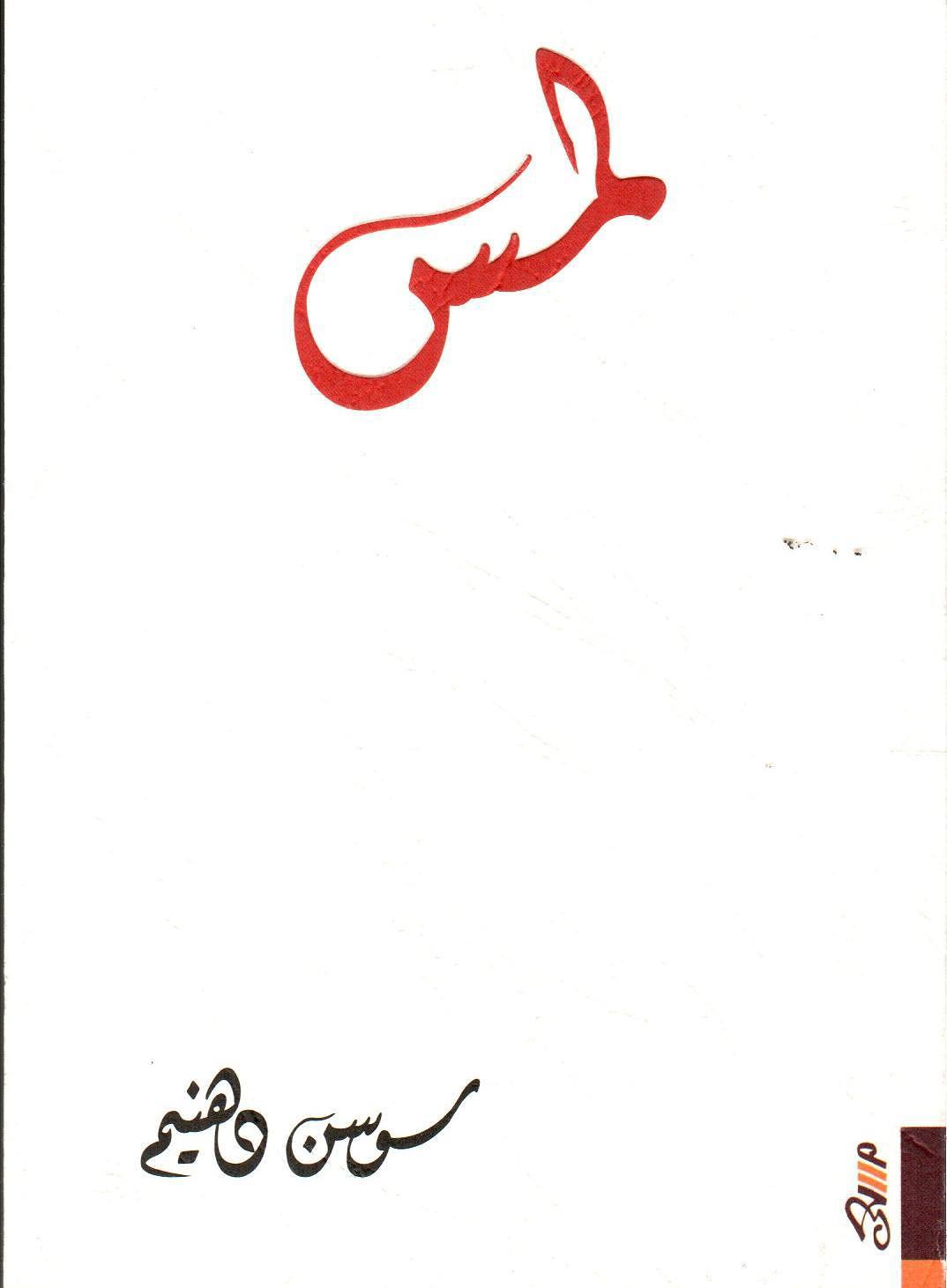 لمس