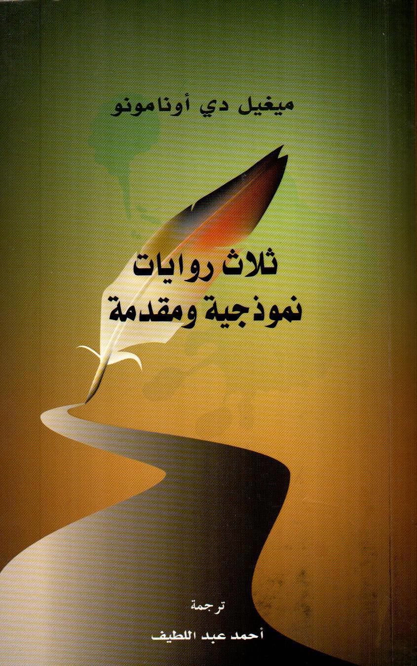 ثلاث روايات نموذجية ومقدمة
