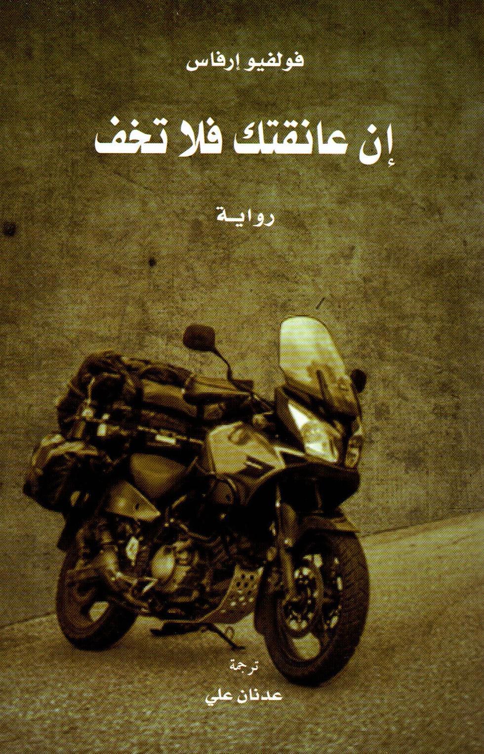 إن عانقتك فلا تخف