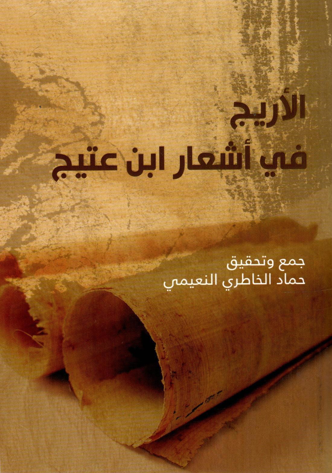 الأريج في أشعار ابن عتيج
