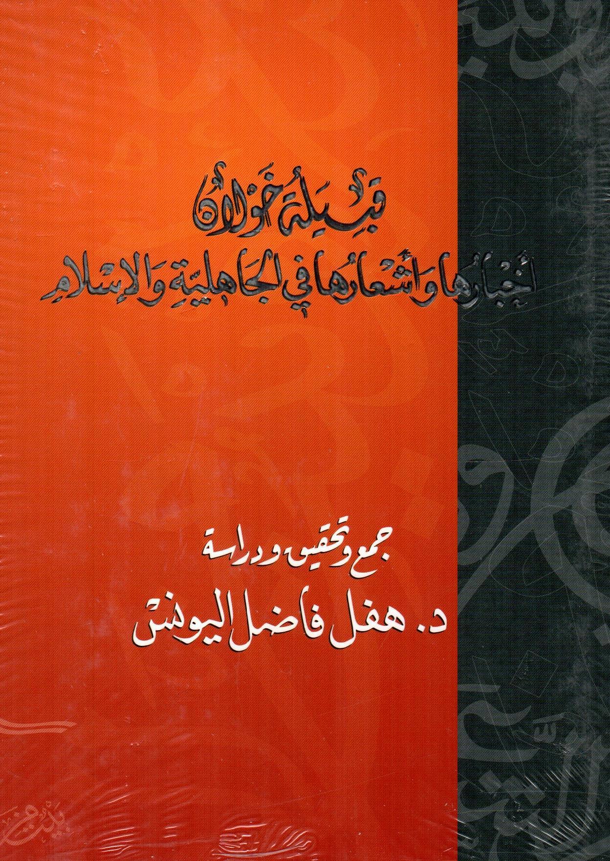 قبيلة خولان أخبارها وأشعارها في الجاهلية والإسلام