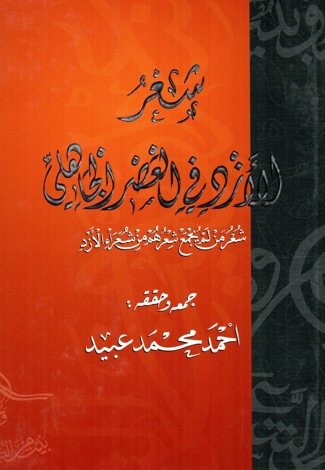 شعر الأزد في العصر الجاهلي