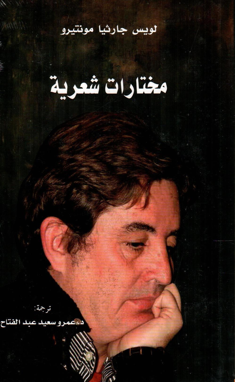 مختارات شعرية - لويس جارثيا مونتيرو