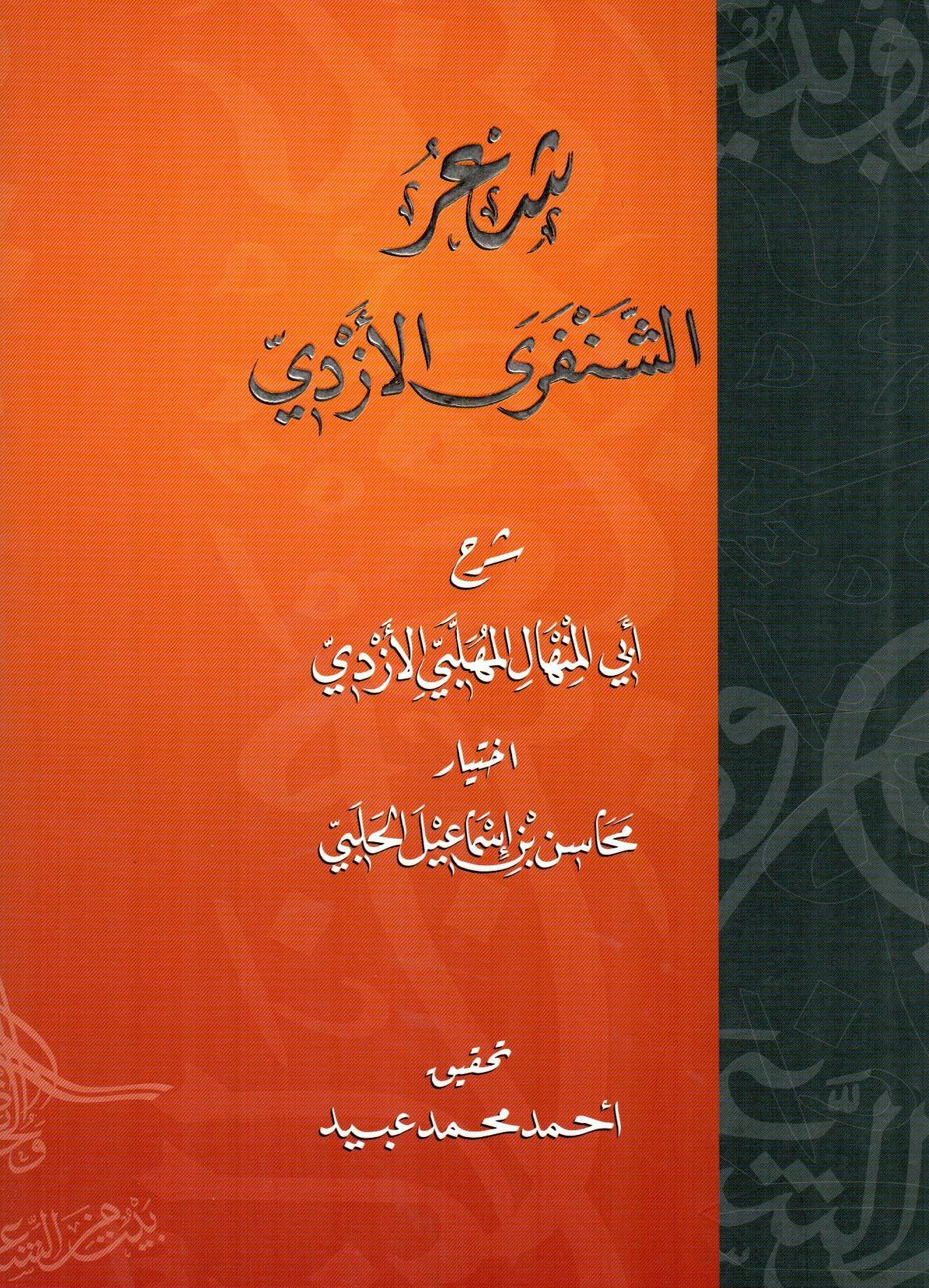 شعر الشنفرى الأزدي