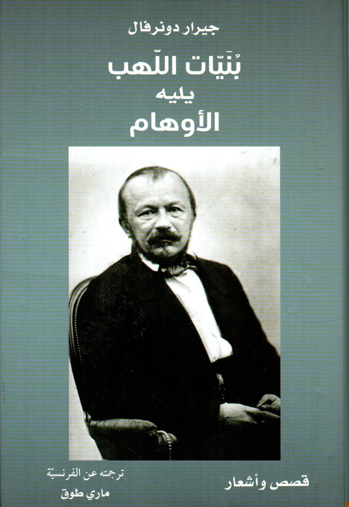بنيات اللهب ويليه الأوهام