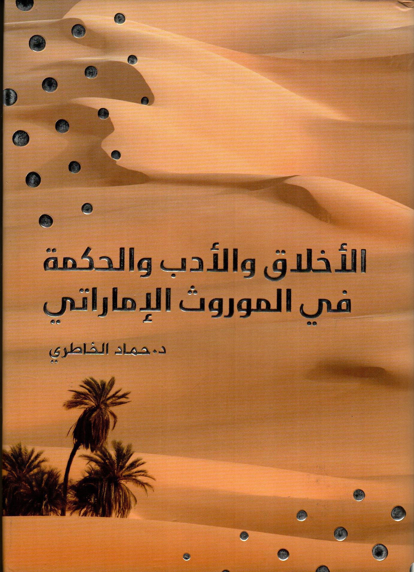 الاخلاق والادب والحكمة في الموروث الاماراتي