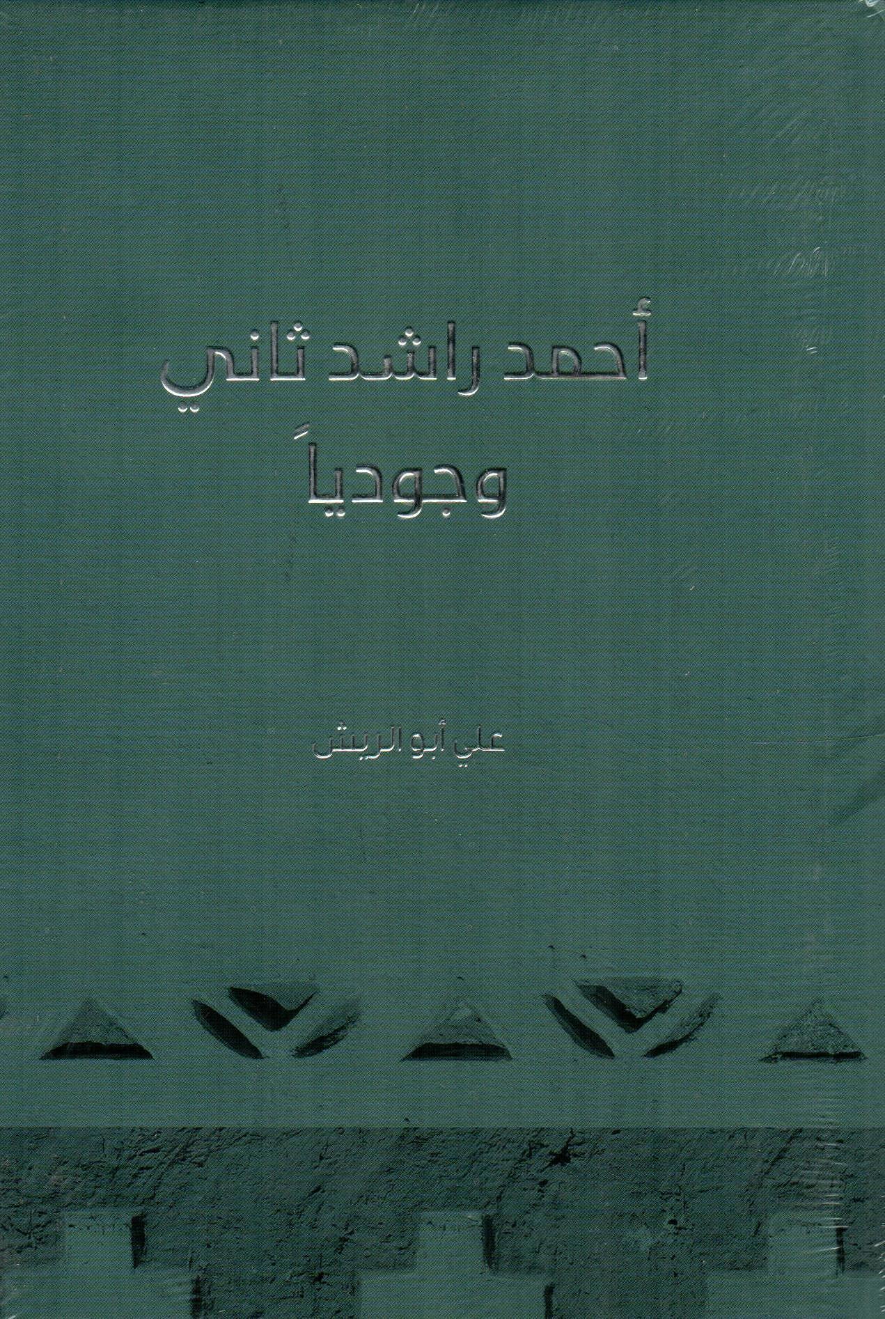 أحمد راشد ثاني وجوديا