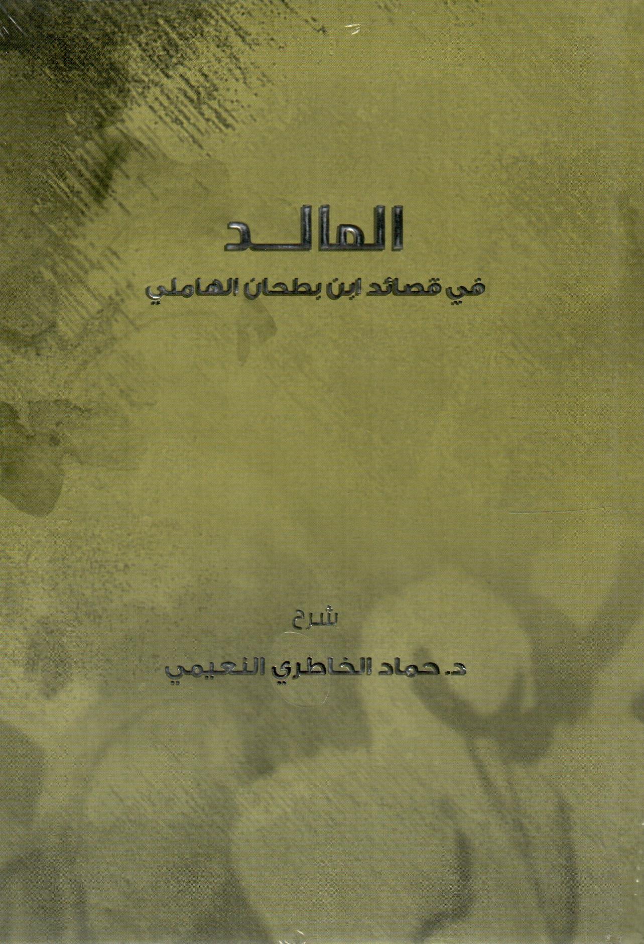 المالد في قصائد ابن بطحان الهاملي