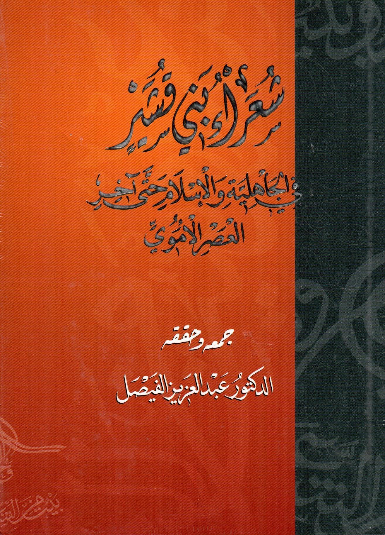 شعراء بني قشير