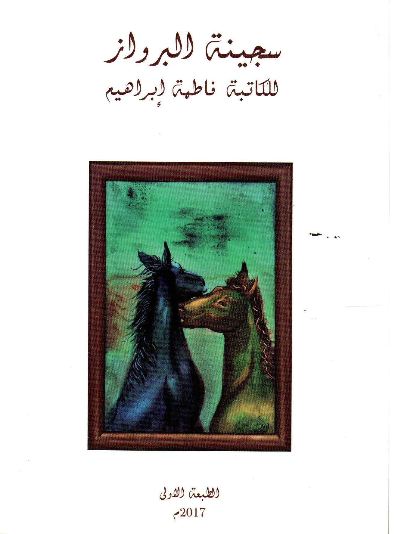 سجينة البرواز