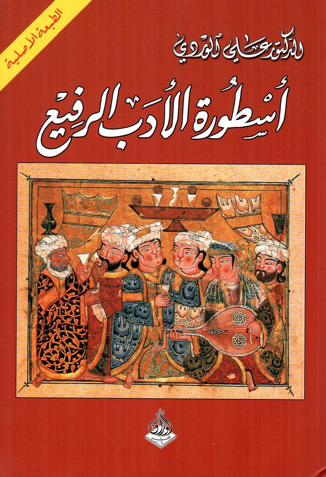 أسطورة الأدب الرفيع