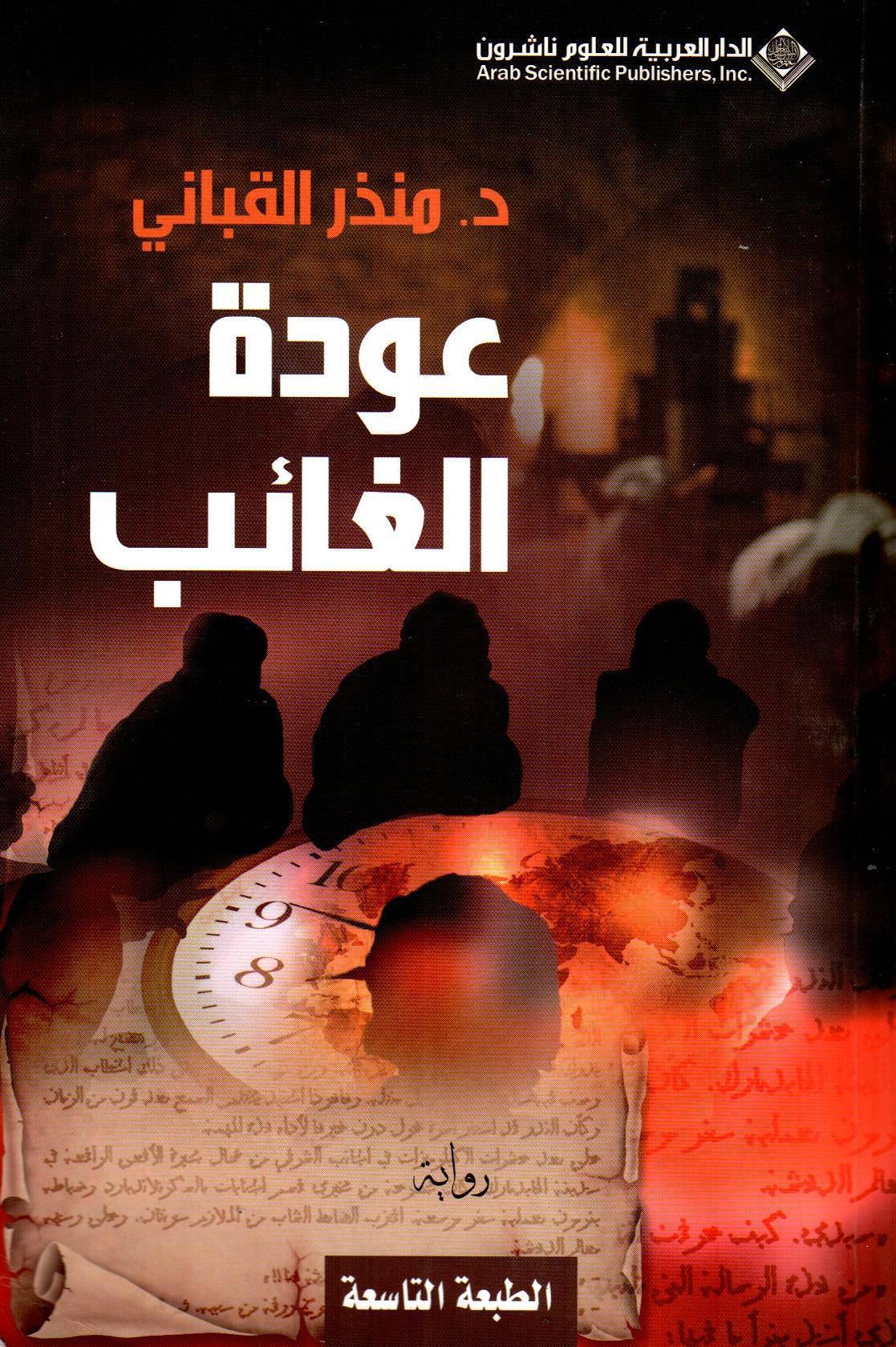 عودة الغائب