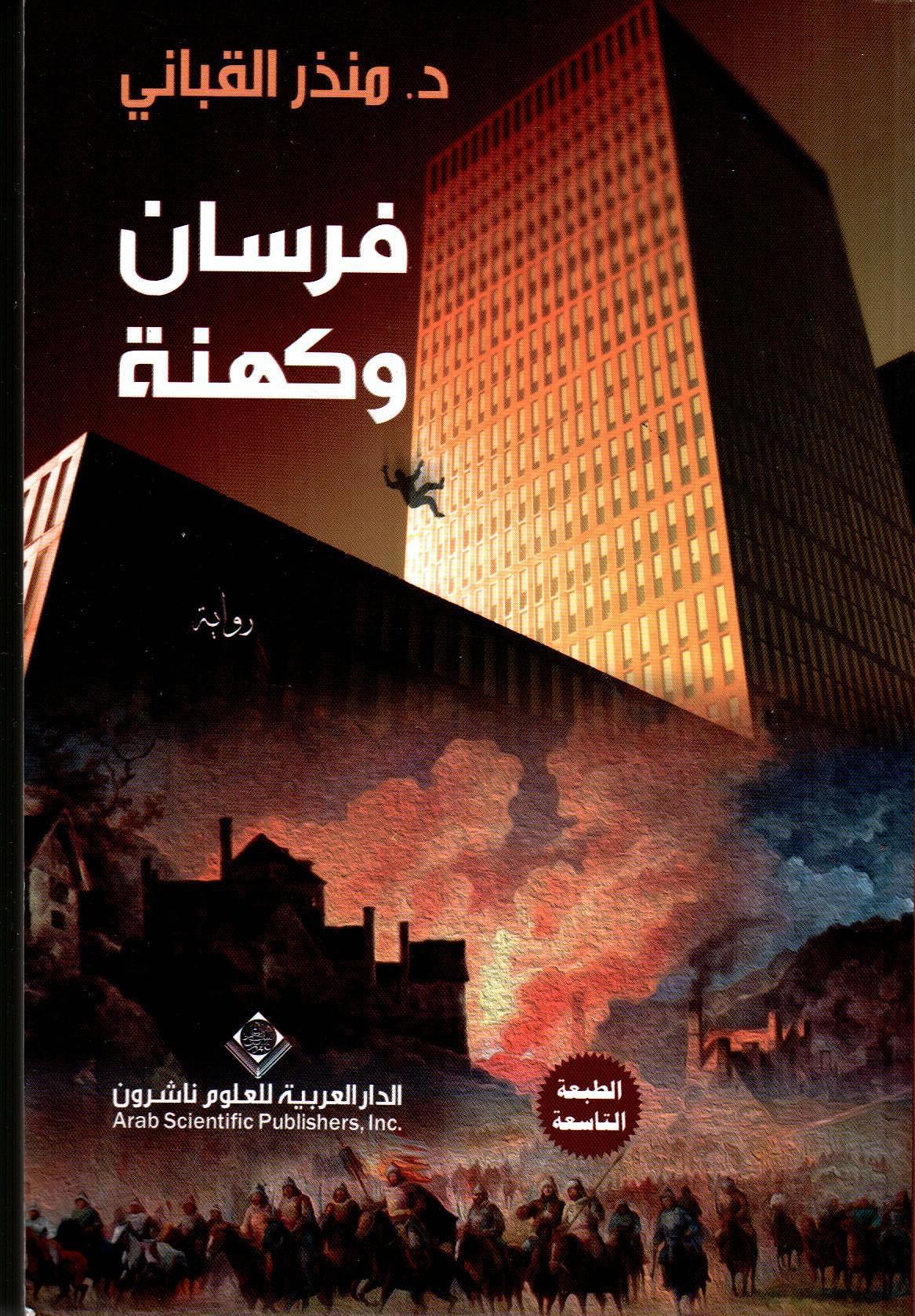 فرسان وكهنة