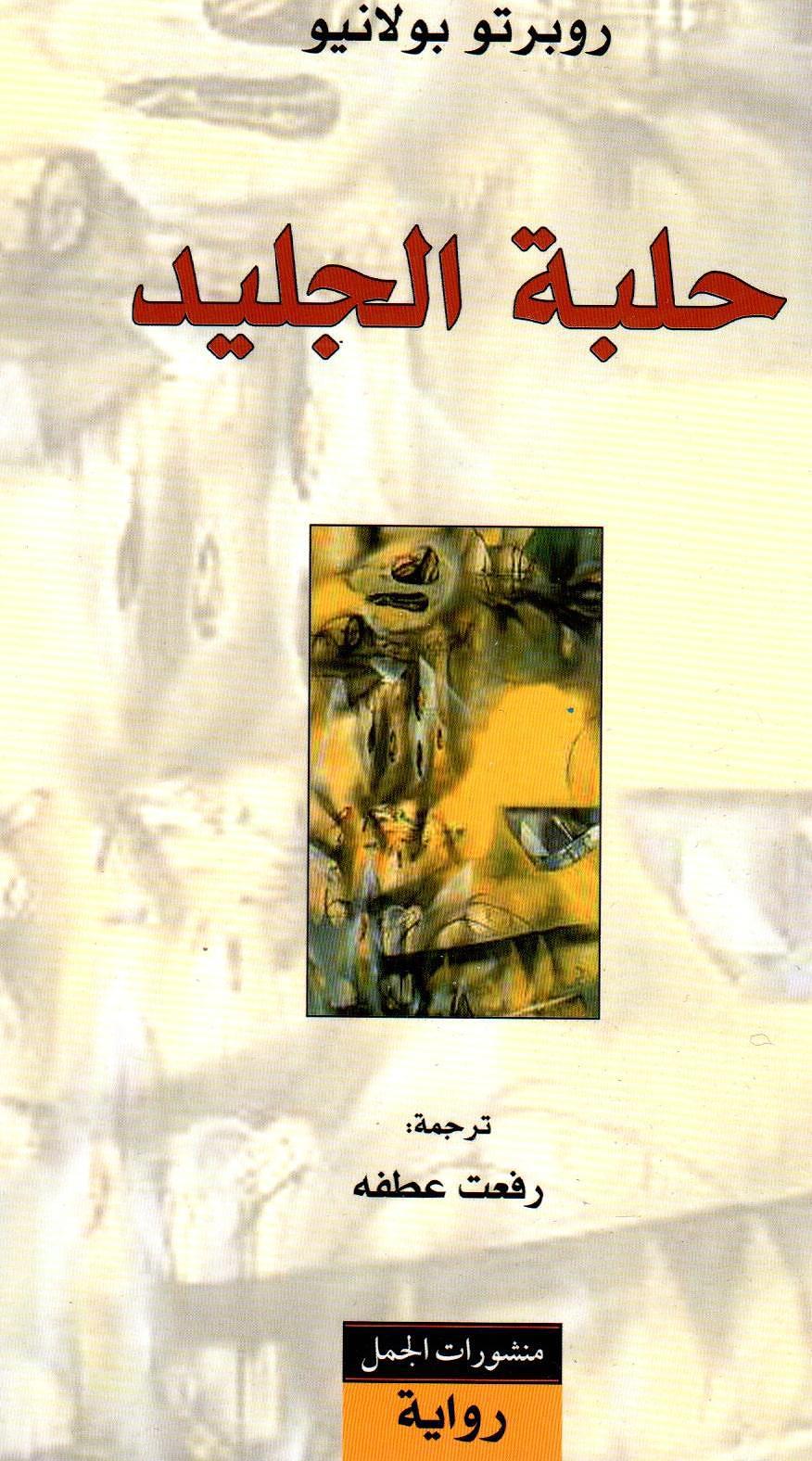 حلبة الجليد