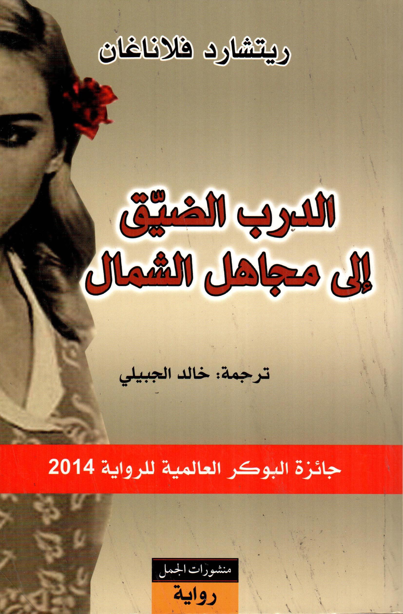 الدرب الضيق إلى مجاهل الشمال