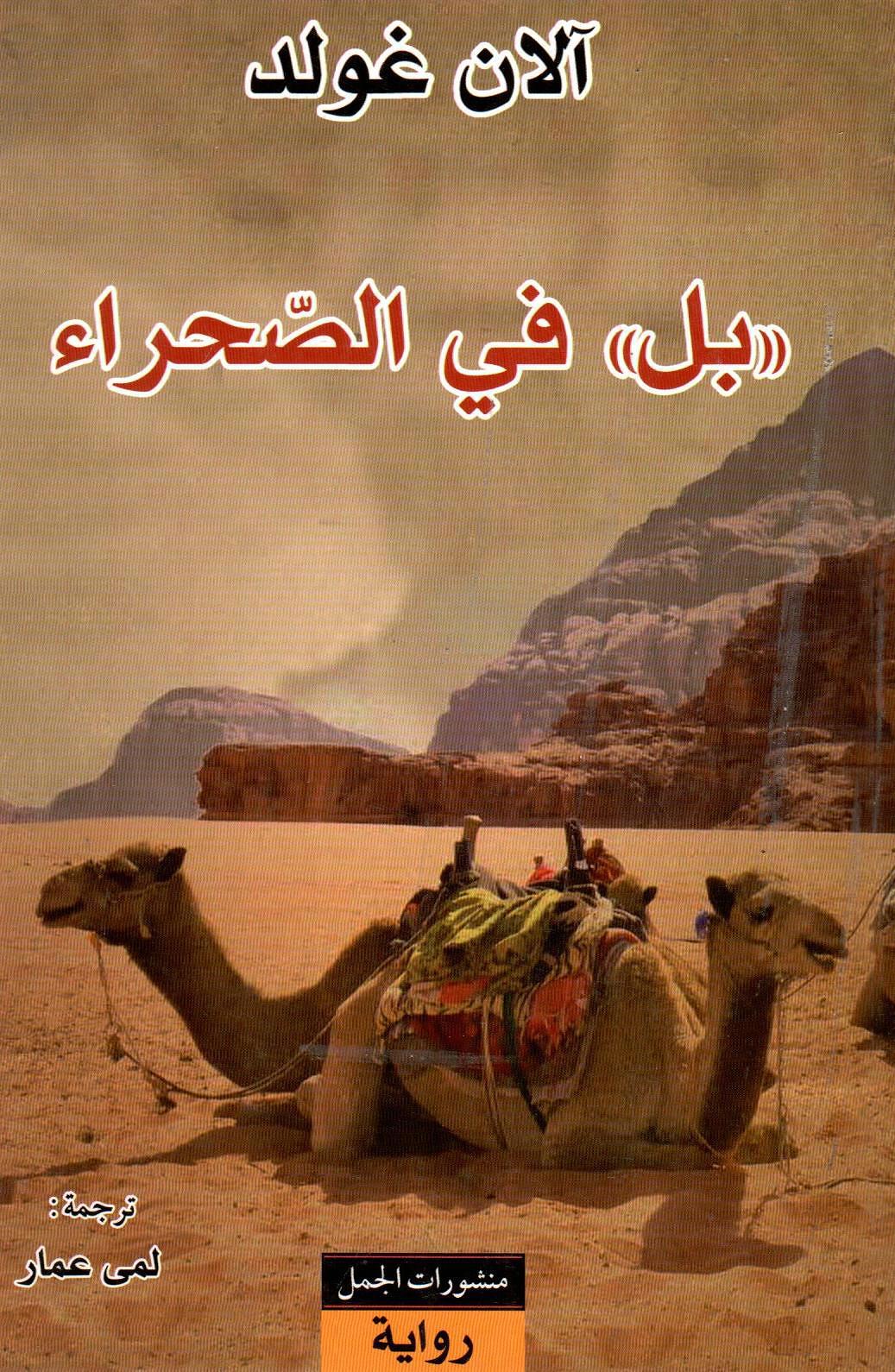 بل في الصحراء