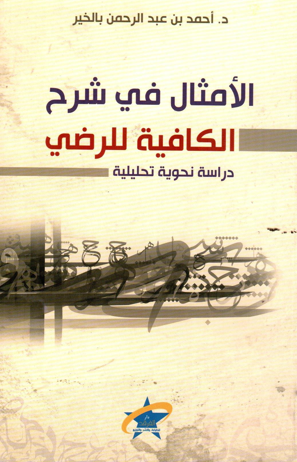 الأمثال في شرح الكافية للرضي