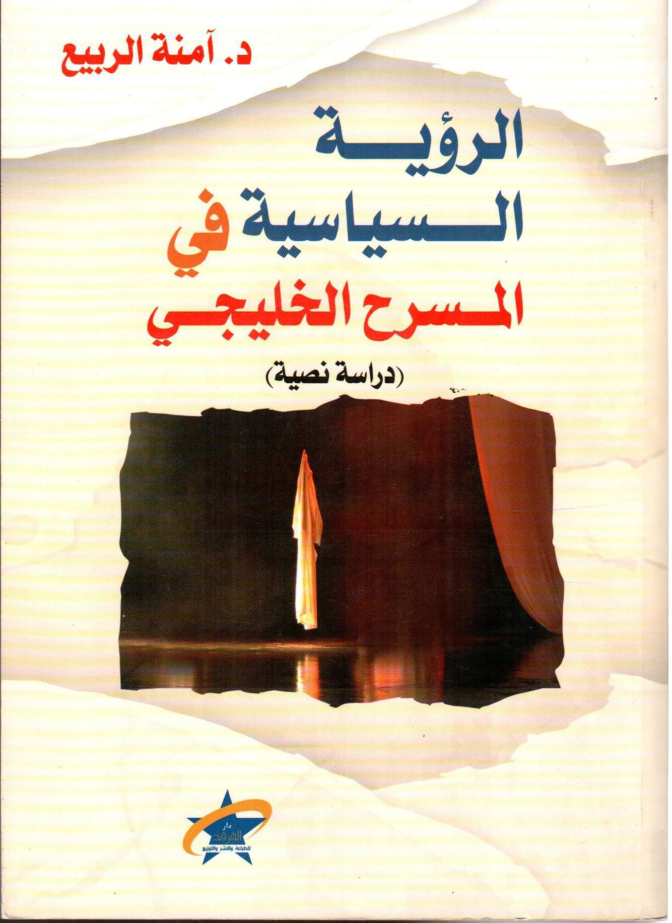 الرؤية السياسية في المسرح الخليجي