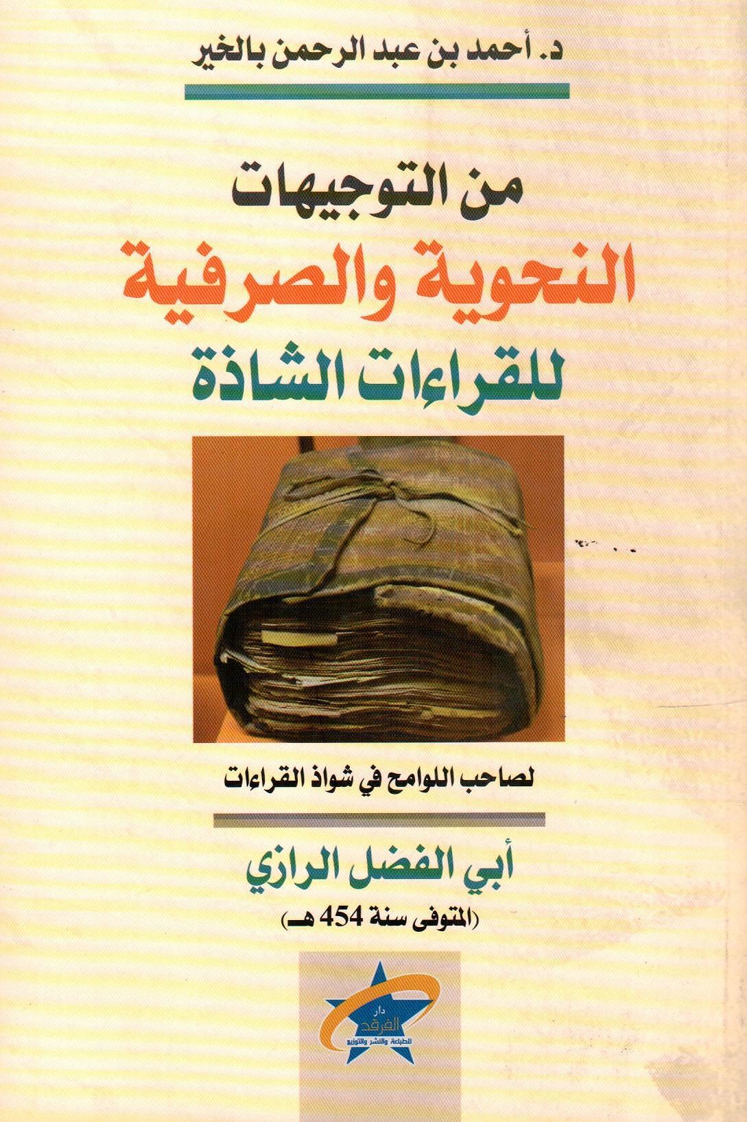 من التوجيهات النحوية والصرفية للقراءات الشاذة