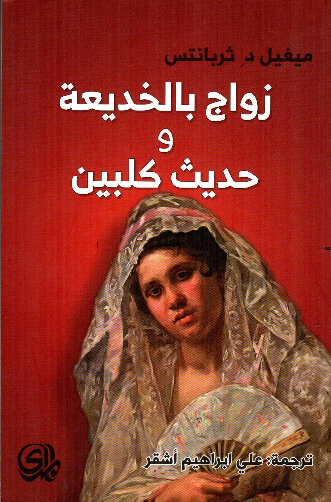 زواج بالخديعة وحديث كلبين