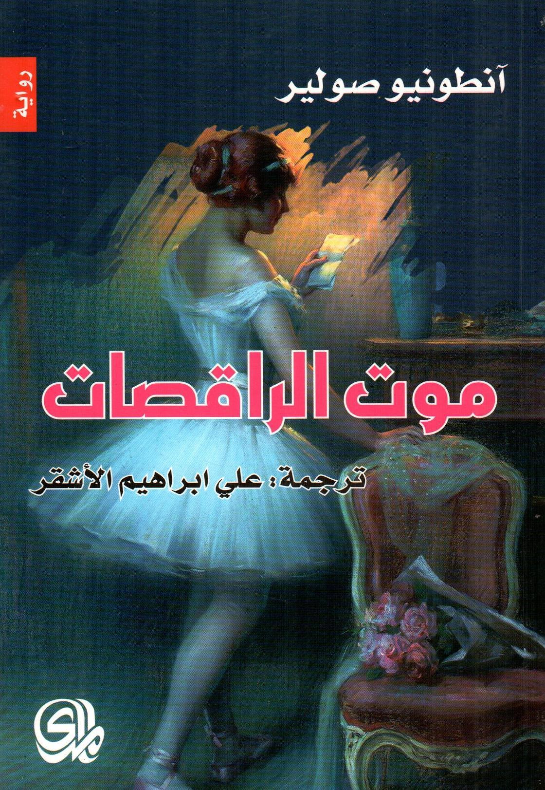 موت الراقصات