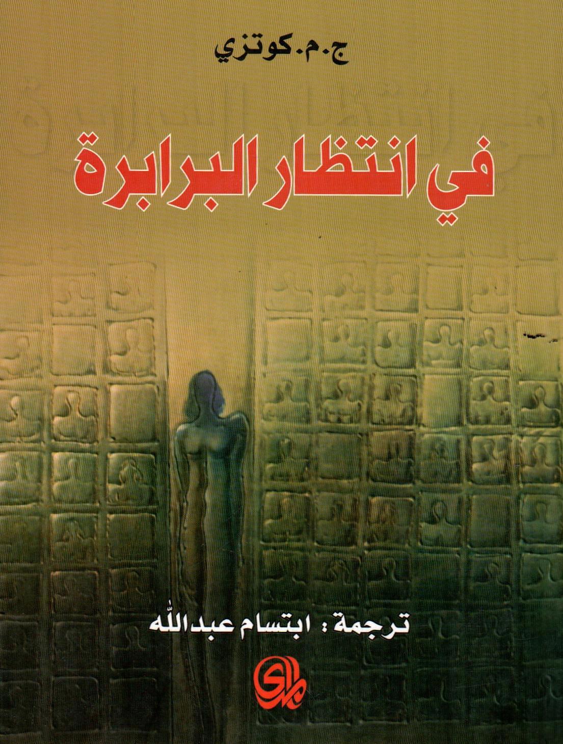 في انتظار البرابرة