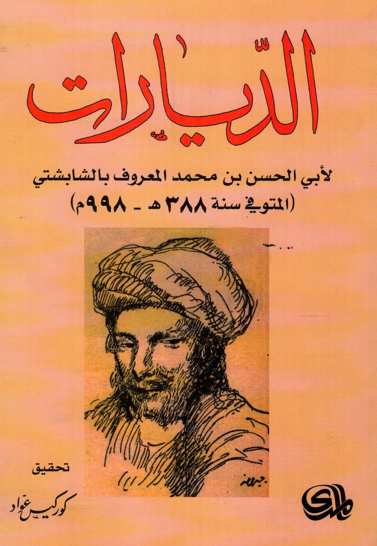 الديارات