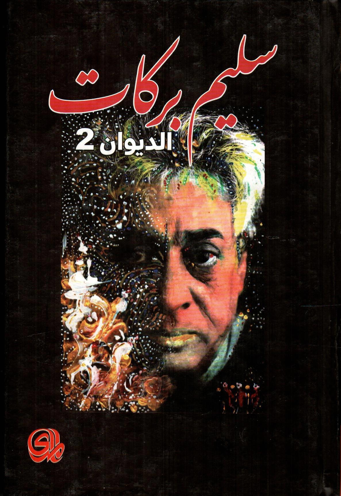 سليم بركات الديوان 2