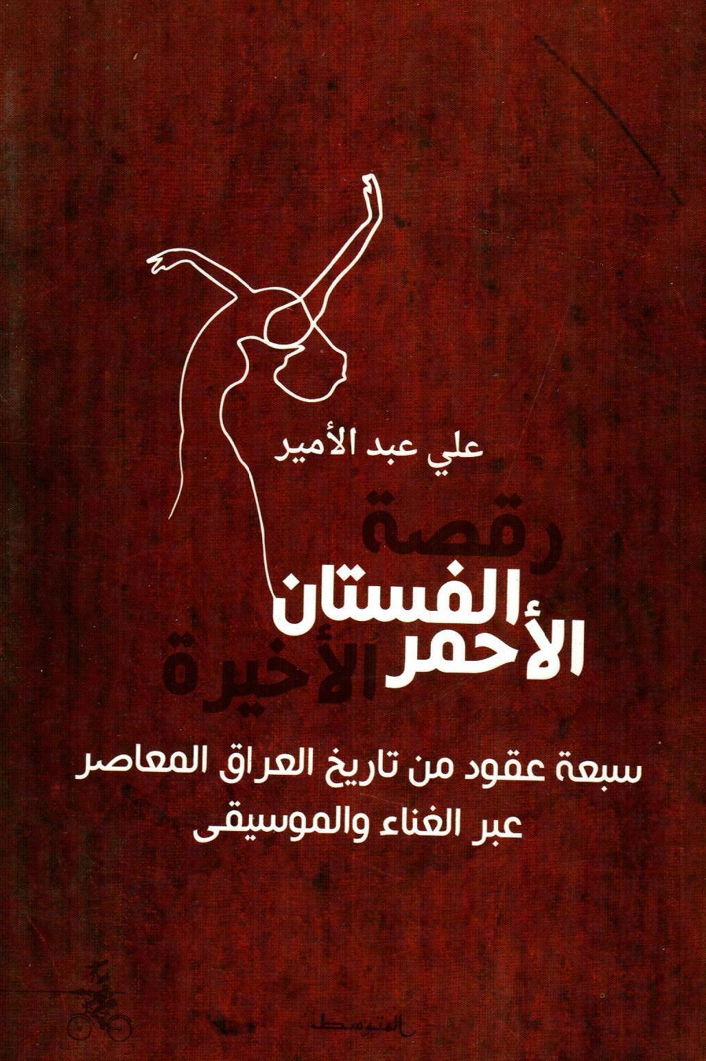 رقصة الفستان الأحمر الأخيرة