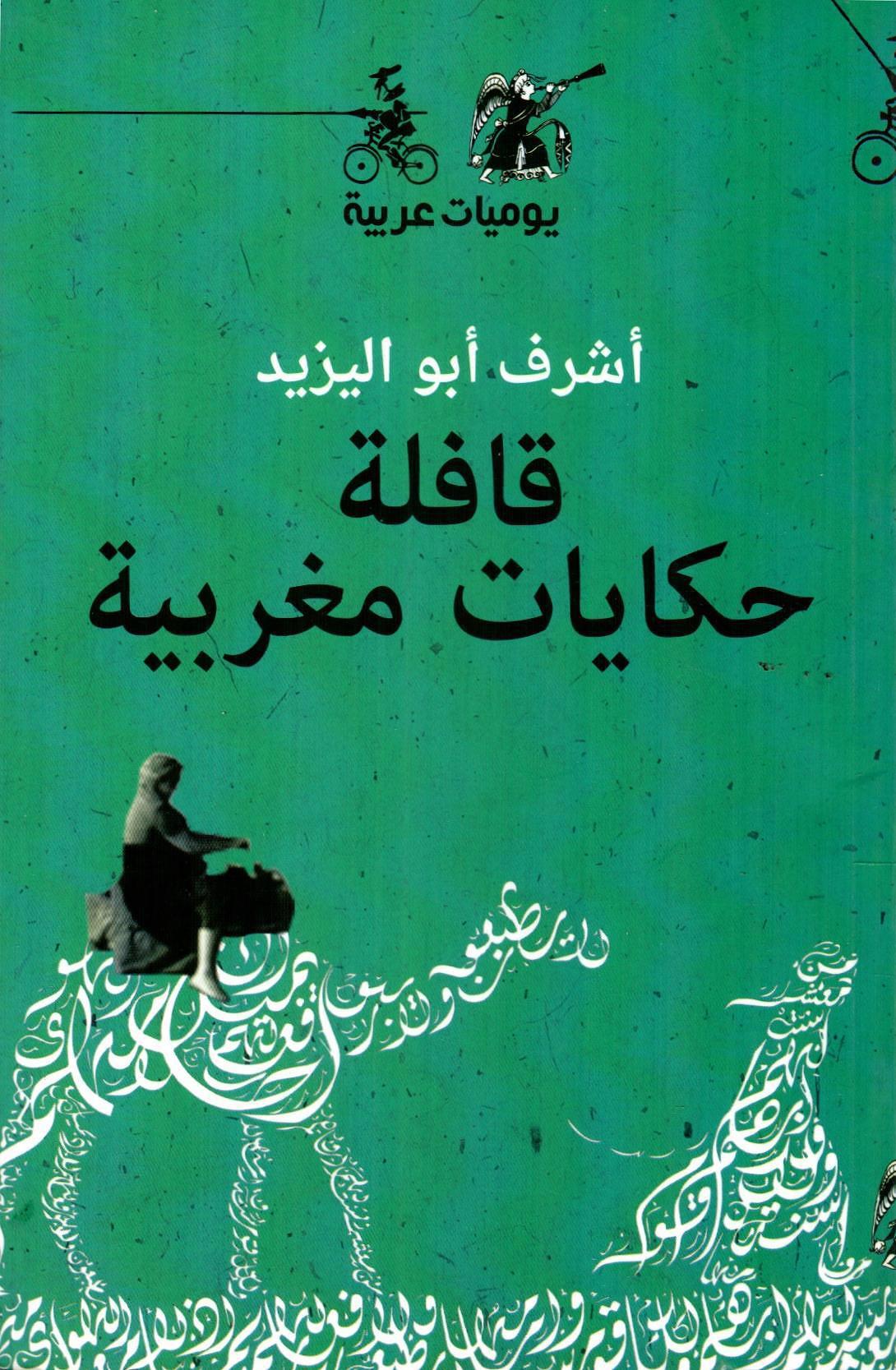 قافلة حكايات مغربية