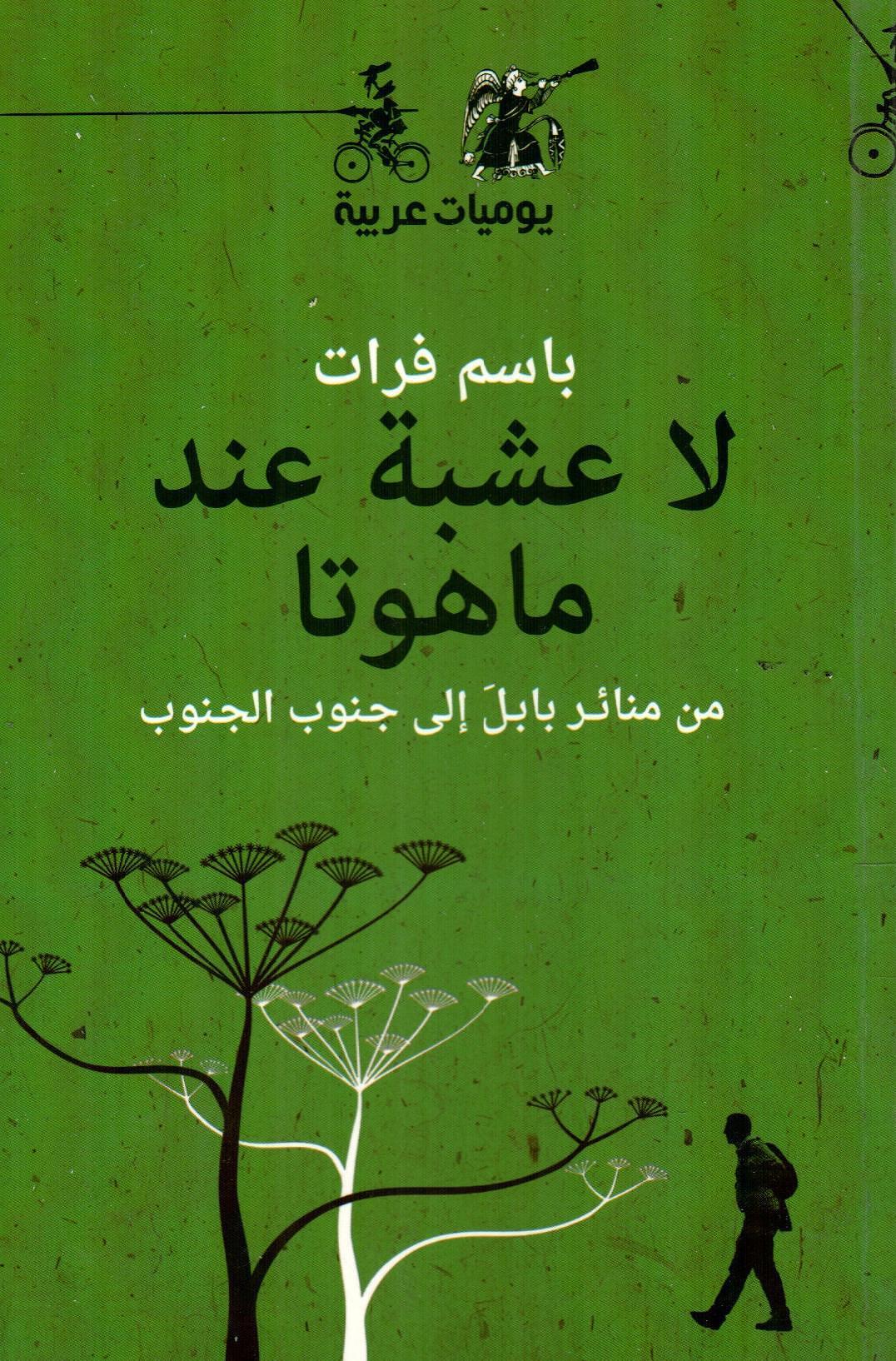 لا عشبة عند ماهوتا