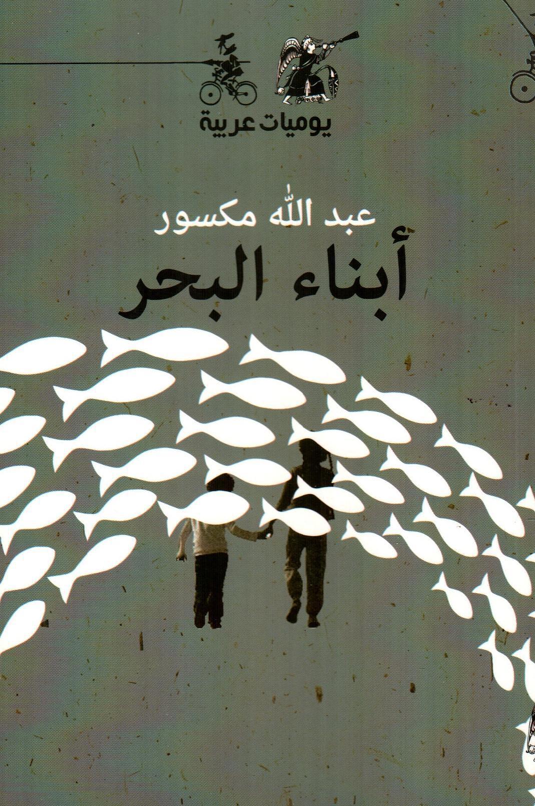 أبناء البحر
