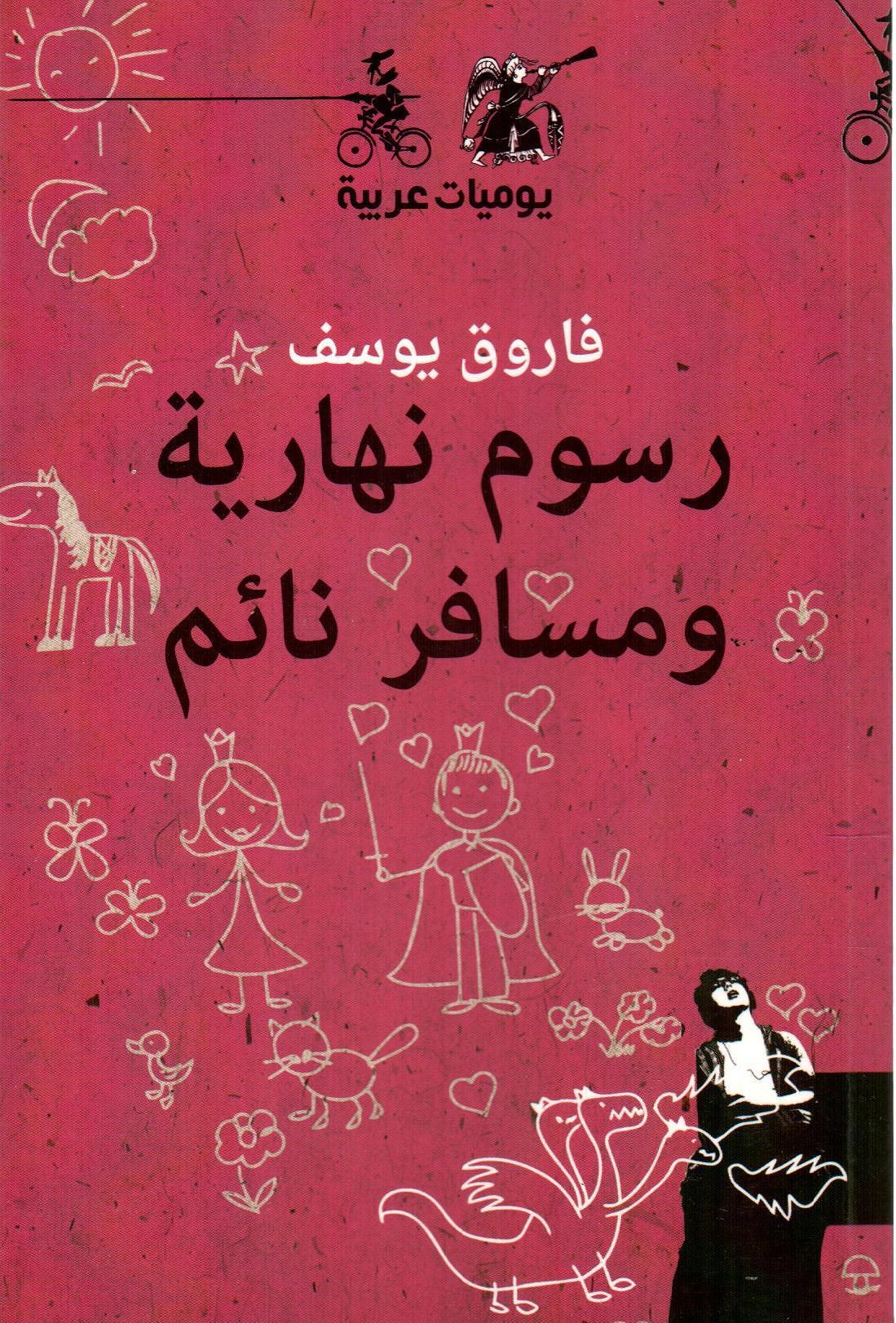 رسوم نهارية ومسافر نائم