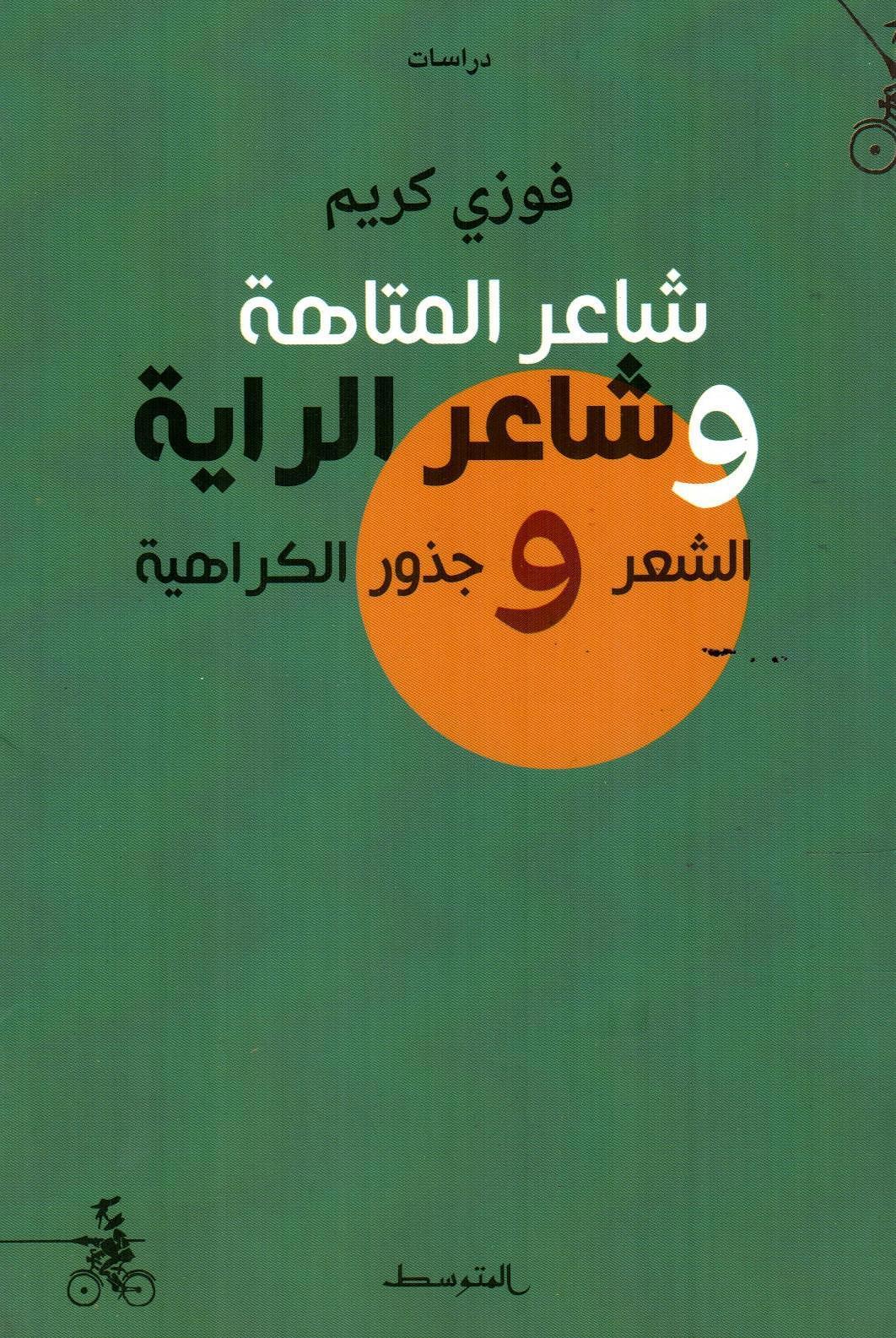 شاعر المتاهة وشاعر الراية