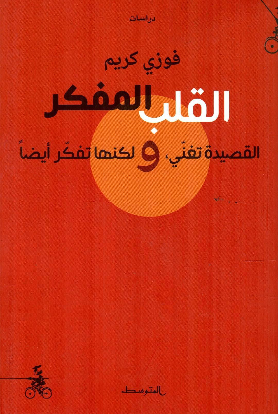القلب المفكر