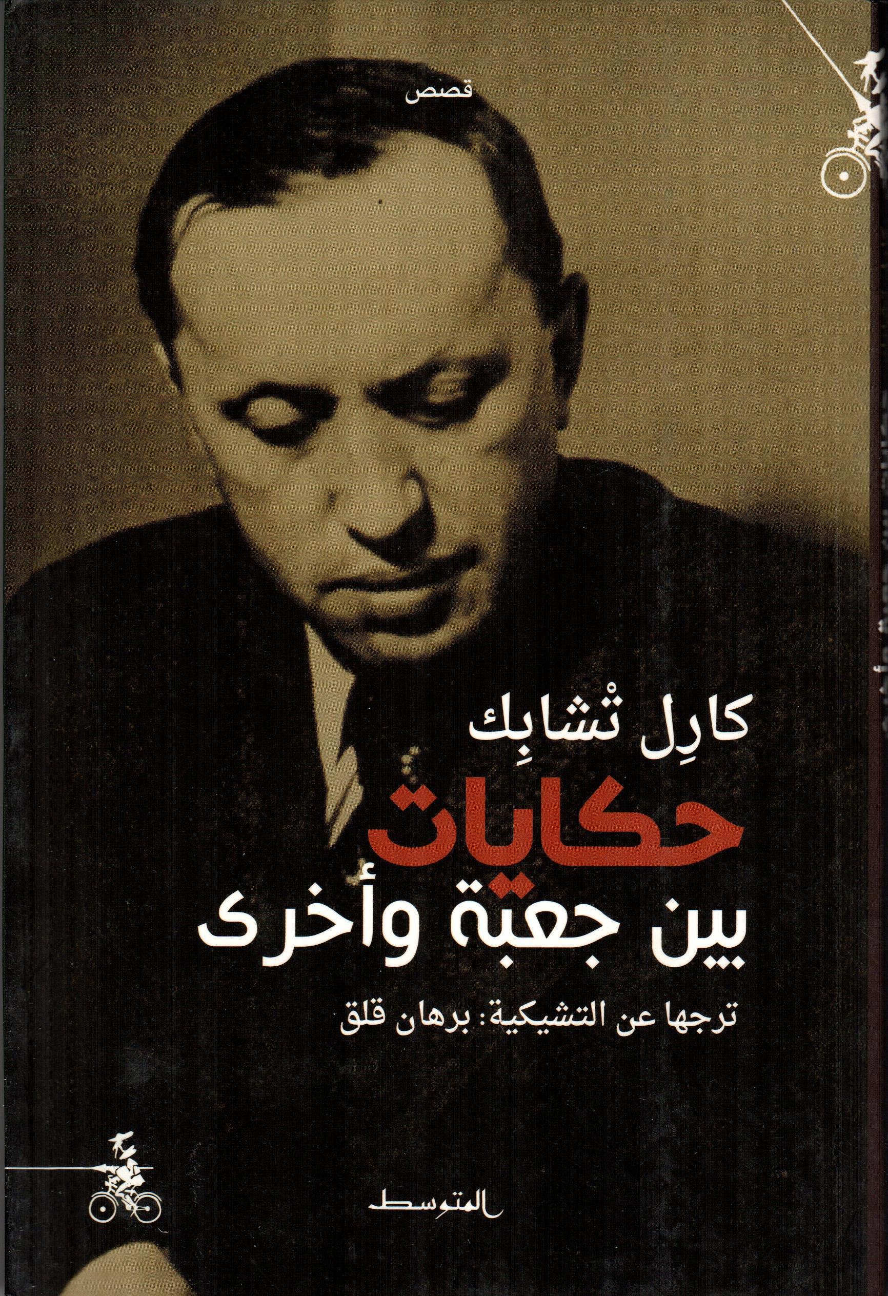 حكايات بين جعبة وأخرى