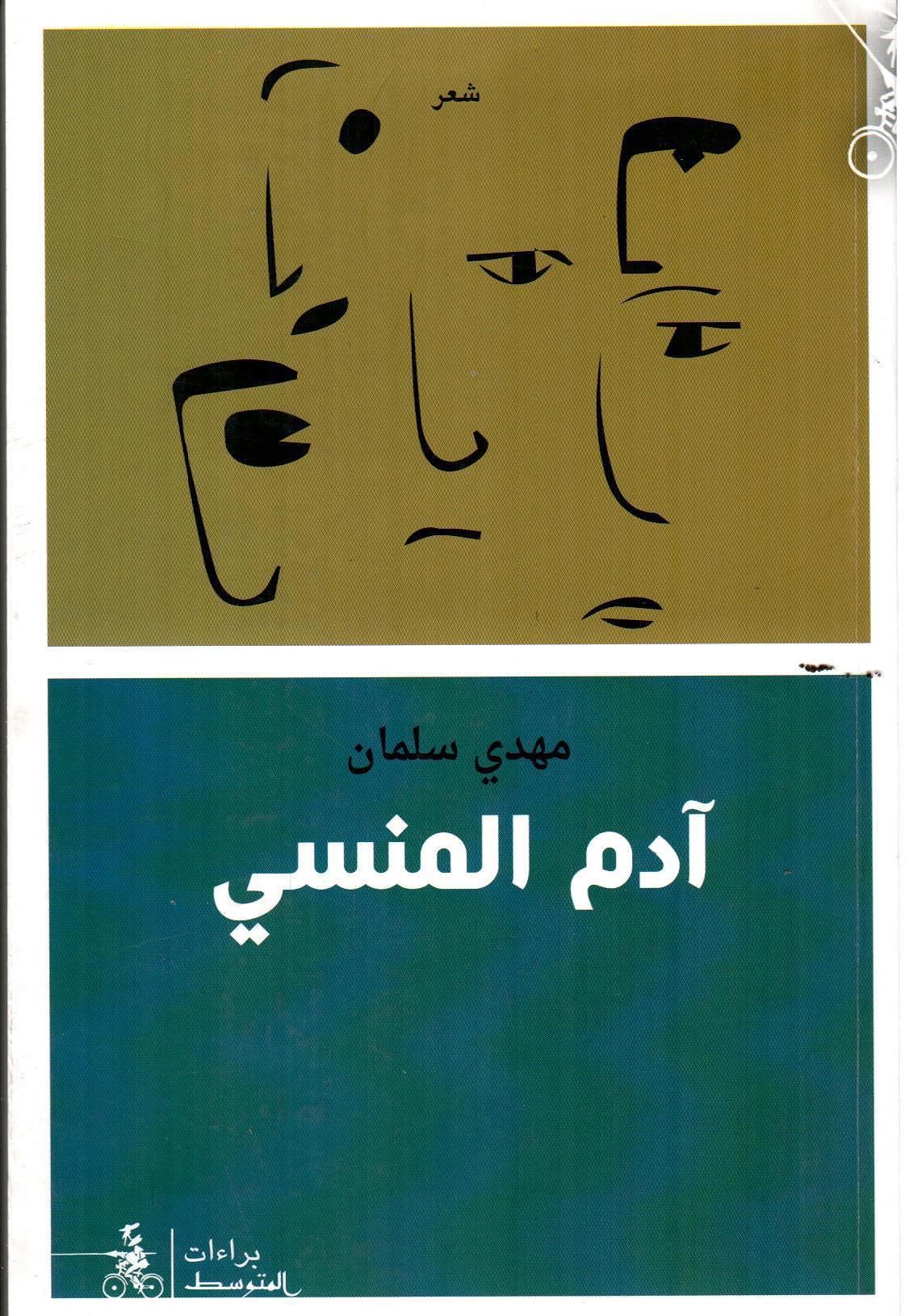 آدم المنسي